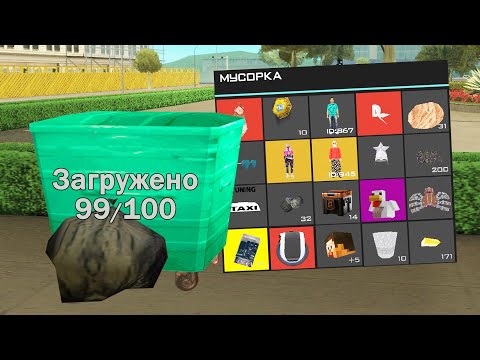 Видео: ИЩУ ВЕЩИ В МУСОРКАХ СПУСТЯ ГОД в GTA SAMP