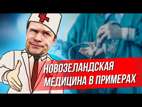 Видео: Медицина в Новой Зеландии, моя история