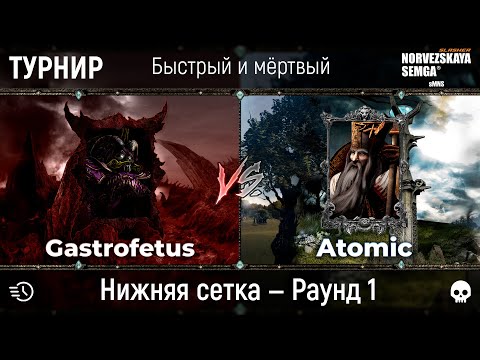 Видео: Турнир "Быстрый и мёртвый" [sMNS 2.2e]. Gastrofetus vs Atomic