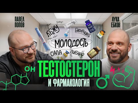 Видео: Павел Попов: Мужской тестостерон, антивозрастная медицина и красивое тело