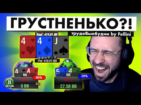 Видео: КАК АВРОРА?! трудоВыебудни покериста by Fellini