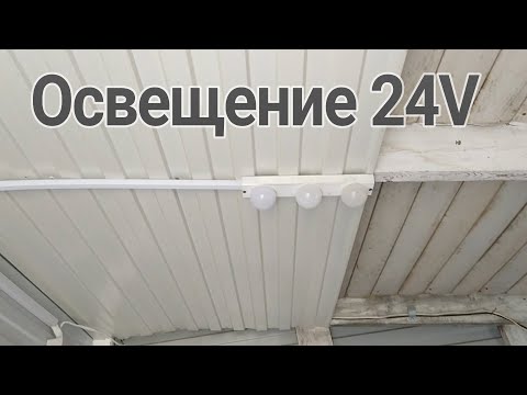 Видео: Итог по освещению на 24в, что получилось и как светит, цена такого света