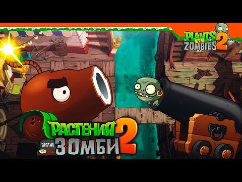 Видео: ЧЬЯ ПУШКА КРУЧЕ? УЗНАЕМ! 💣 Plants vs Zombies 2 (Растения против Зомби 2) Прохождение