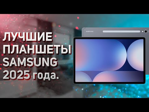 Видео: Лучшие планшеты samsung. Рейтинг 2025 года!