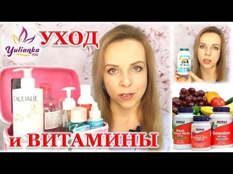 Видео: РАССКАЗЫВАЮ PRO: ВИТАМИНЫ и БАДы с iHerb + мой УХОД за ЛИЦОМ ЗИМА-ВЕСНА 2018