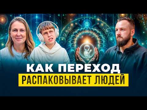 Видео: Как переход распаковывает способности людей. Слышать тонкий мир может каждый!