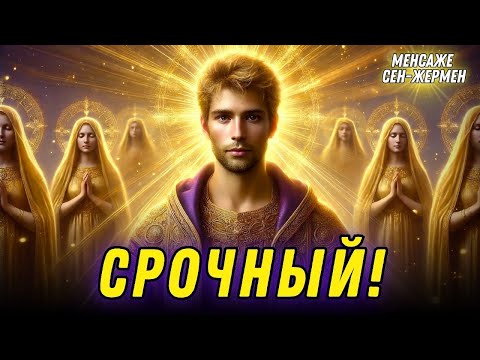 Видео: СРОЧНОЕ СООБЩЕНИЕ ОТ СЕН-ЖЕРМЕНА...