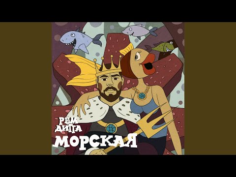 Видео: Морская