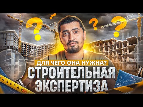 Видео: Строительная экспертиза объектов недвижимости, независимая экспертиза зданий и сооружений.