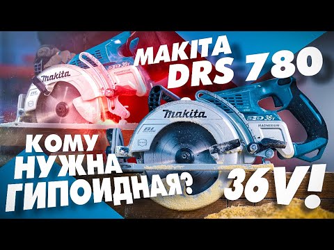 Видео: Аккумуляторная гипойдная пила MAKITA DRS 780