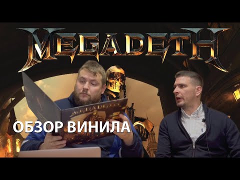 Видео: Megadeth – The Sick, the Dying… and the Dead! | Обзор винила