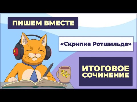 Видео: Вместе  пишем итоговое сочинение (2025-2026 учебный год).  Рассказ "Скрипка Ротшильда"