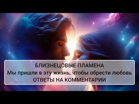 Видео: БЛИЗНЕЦОВЫЕ ПЛАМЕНА. ОТВЕТЫ НА ВОПРОСЫ #близнецовоепламя #близнецовыепламена
