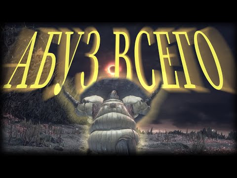 Видео: Прохожу Dark Souls 3 самым ГРЯЗНЫМ способом
