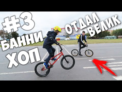 Видео: Как сделать Банни Хоп? Первые трюки на  BMX! #3 Bunny Hop