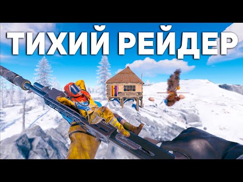 Видео: Стал ТИХИМ РЕЙДЕРОМ и НЕЗАМЕТНО ЗАРЕЙДИЛ ДОНАТЕРА в Раст/Rust