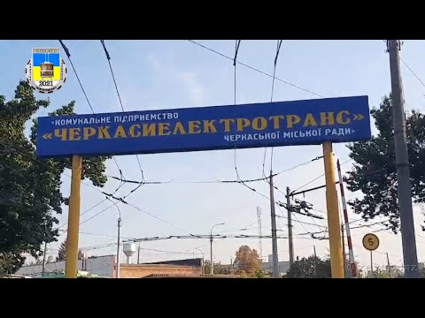 Видео: Черкасский троллейбус- Cентябрь 2021 / Cherkasy trolleybus- September  2021