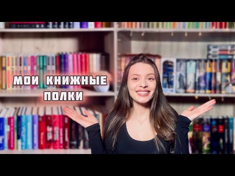 Видео: Тур по КНИЖНЫМ ПОЛКАМ 📚 | Мои книжные полки
