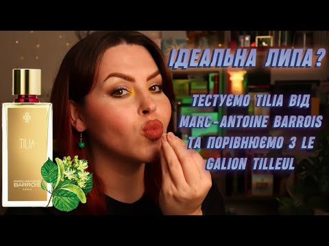 Видео: Не зовсім перші враження про Marc-Antoine Barrois Tilia та порівняння з Tilleul Le Galion