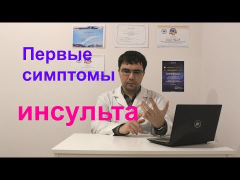 Видео: Первые симптомы и признаки инсульта: как распознать инсульт?