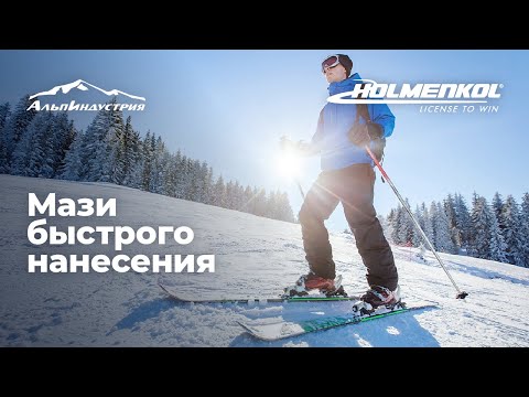 Видео: Мази быстрого нанесения для горных лыж