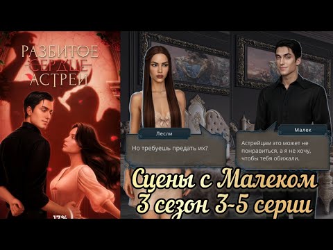 Видео: Малек Разбитое сердце Астреи 3 сезон 3-5 серии. Клуб романтики