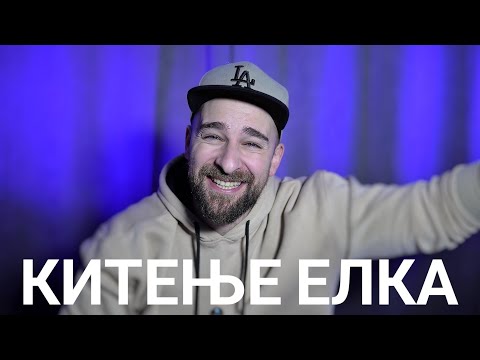 Видео: Кој те праша?! - Китење Елка