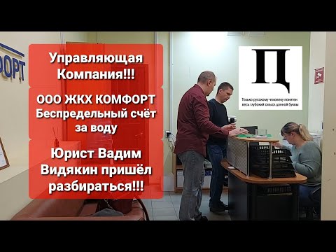 Видео: Управляющая компания ООО ЖКХ КОМФОРТ Беспредельный счёт на воду Юрист Вадим Видякин пришёл спросить