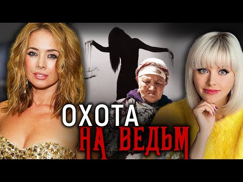 Видео: Охота на ведьм в XXI веке?