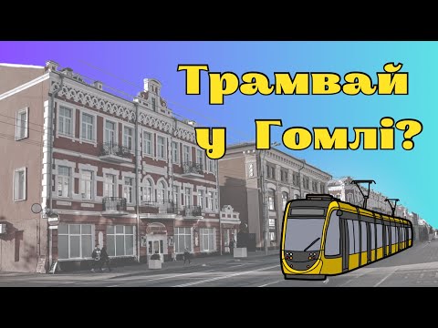 Видео: Что вы не знали, про трамваи в Беларуси