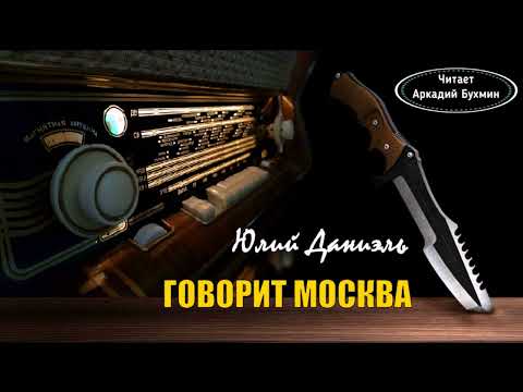 Видео: Даниэль Юлий - Говорит Москва (читает Аркадий Бухмин)