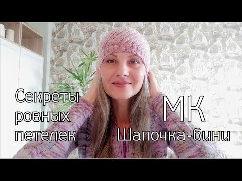Видео: Секреты профессиональных вязальщиц | Шапка спицами | Вяжем вместе Шапочку-бини