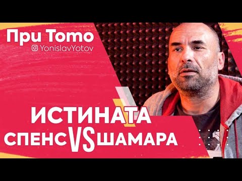 Видео: ПриТоТо - Истината за Спенс VS Шамара  #PriToTo