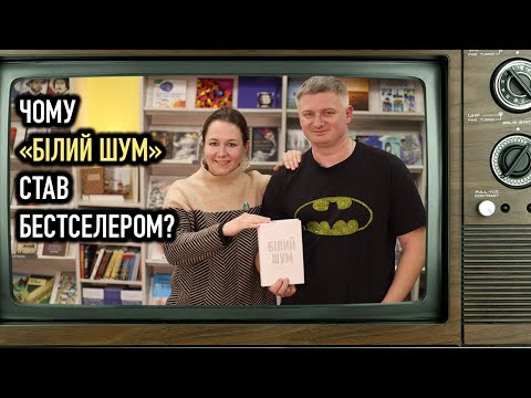 Видео: Чому «Білий шум» Делілло став бестселером? Максим Нестелєєв, Богдана Романцова