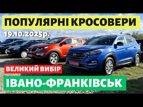 Видео: КРОСОВЕРИ НА ФРАНКІВСЬКОМУ АВТОРИНКУ / 19.10.2025р. #автопідбір #автобазарфранківськ #колоритмоторс 