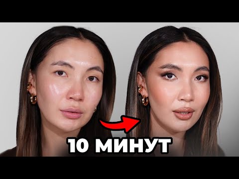 Видео: Полноценный макияж за 10 минут. ЛАЙФХАКИ ВИЗАЖИСТА