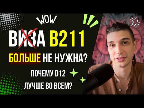 Видео: Почему виза 211 (ABC) самая бесполезная? B211 vs D12. ВЫБОР визы на Бали очевиден!