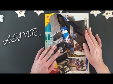 Видео: АСМР мятый журнал ВОКРУГ СВЕТА, близкий шепот, шуршание • ASMR триггерные звуки, листаю каталог