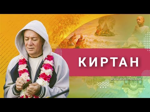 Видео: 21/06/2022 Киртан. Е.М. Чайтанья Чандра Чаран прабху и Матушка Гаурачандрика. Конаково