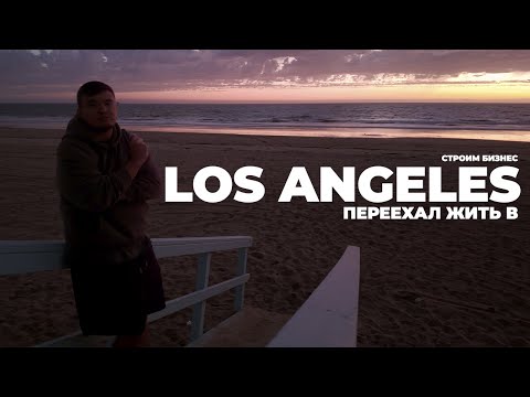 Видео: Начало новой жизни. Мой переезд в США | Строим бизнес с нуля