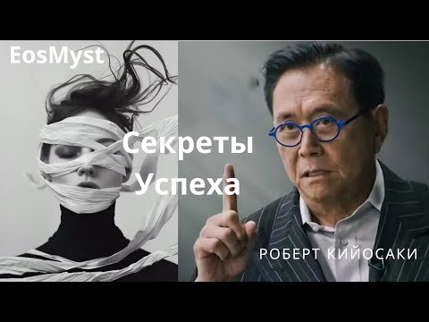 Видео: Роберт Кийосаки.  Успеха - Как Я Начал Бы С Нуля