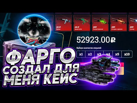 Видео: ФАРГО СОЗДАЁТ КЕЙСЫ ДЛЯ МЕНЯ НА ИЗИДРОП! ПЕРЧАТКИ ЗА 50 000 РУБЛЕЙ! АФИГЕТЬ!