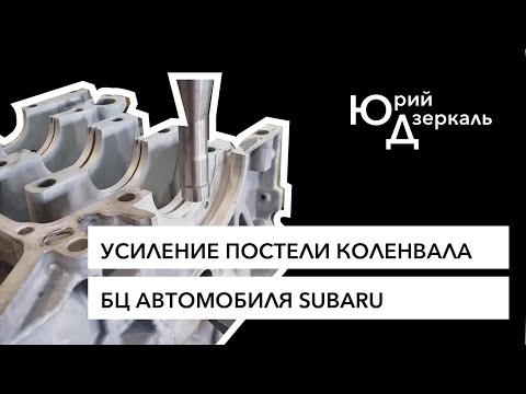 Видео: Усиление постели коленвала блока цилиндров автомобиля SUBARU