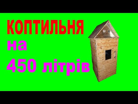 Видео: Виготовлення коптильні власноруч. Як зробити коптильню