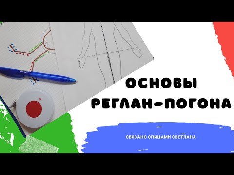 Видео: Основы реглан-погона/ Реглан-погон теория/ Как рассчитать реглан-погон/ Реглан погон 1 часть