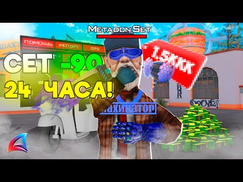 Видео: КУПИЛ СЕТ -90 за 24 ЧАСА на 1 LVL На АРИЗОНА РП (Arizona RP в GTA SAMP)