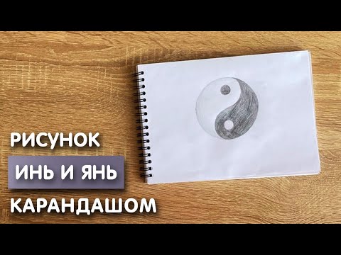 Видео: Как нарисовать Инь и Янь карандашом | Рисунок для начинающих поэтапно