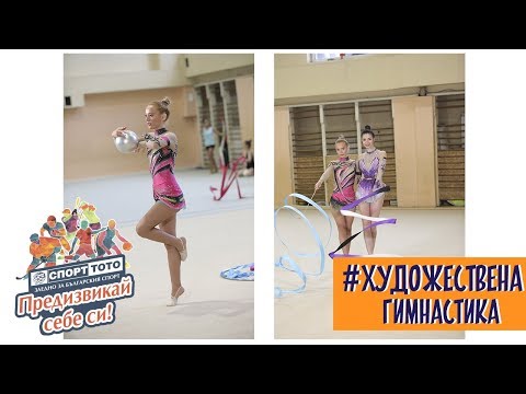 Видео: Марина се потопи в света на художествената гимнастика