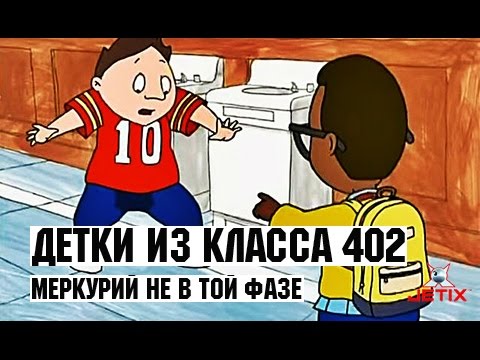 Видео: Детки из класса 402 - 17 Серия (Меркурий не в той фазе)