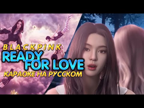 Видео: BLACKPINK "Ready For Love" (Караоке На Русском)